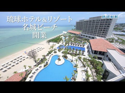 【沖縄・糸満市】「琉球ホテル＆リゾート 名城ビーチ」が開業　443室、全室オーシャンビュー