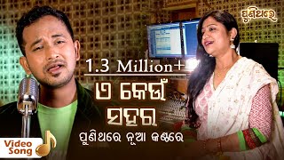 ଏ କେଉଁ ସହର କେମିତି  ସହର E Keun Sahara | Very Popular Song | Satyajeet & Namita Agarwal | Puni Thare