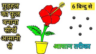 गुड़हल का फूल कैसे बनाएं | Gudhal Ka Phool Paise Banaye | How to draw a Hibiscus Flower step by step