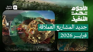 الأحلام تحت التنفيذ | فبراير 2026