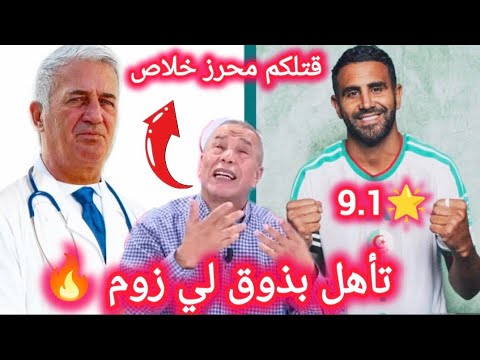 الجزائر 3  النمسا 3💥تأهل بذوق لي زوم يا بن شيخ ⚡️ القائد رياض محرز يفشل مؤامرة الهفاف و معلق قطر 🎯