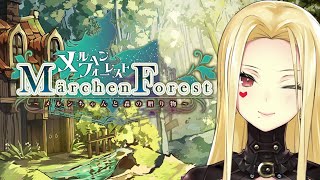 【メルヘンフォーレスト】可愛い女の子で大冒険！【ルイス・キャミー/にじさんじ】