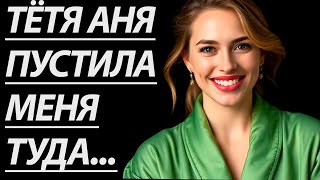 картинка: 🔥НА ДАЧЕ С ТЁТЕЙ АНЕЙ БЫЛО ЧЕМ ЗАНЯТСЯ... - Истории из жизни, Любовные истории, Аудиорассказ