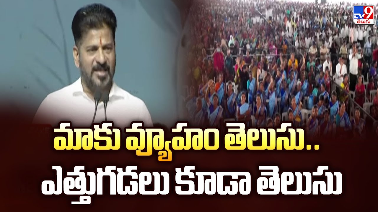 Mahabubnagar : మాకు వ్యూహం తెలుసు.. ఎత్తుగడలు కూడా తెలుసు  : CM Revanth Reddy - TV9
