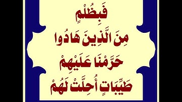 سورة النساء (160-162)/ عبدالرحيم بن عبدالله الشيزاوي