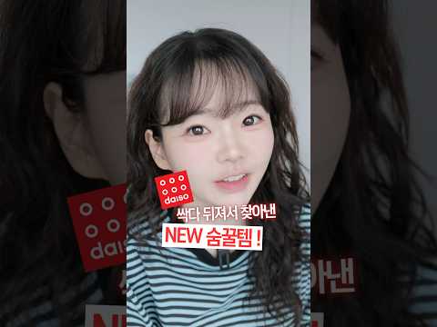 <strong>온동네</strong> 모든 다이소 뒤지다가 찾아낸 New 숨꿀템!!!