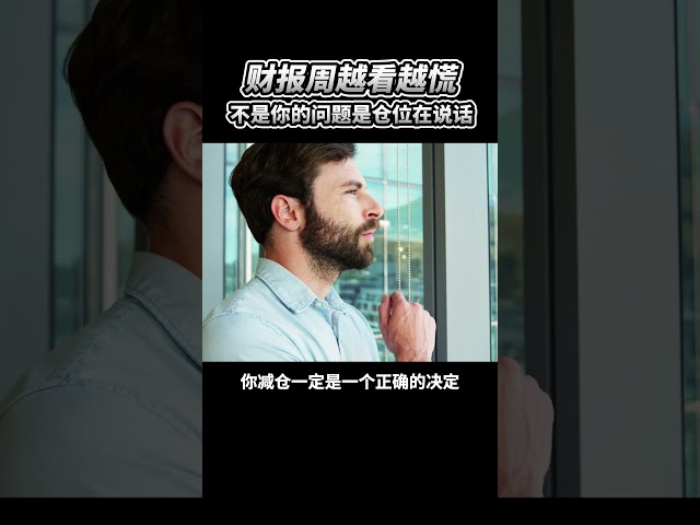 财报周越看越慌 不是你的问题是仓位在说话