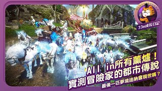 🦄ALL IN薰爐！夢境馬之夜！實測冒險家的夢境馬都市傳說🦄衝刺克羅格達魯巢穴的最後一哩路！🔮黑沙玄學研究室🔮｜黑色沙漠Black Desert
