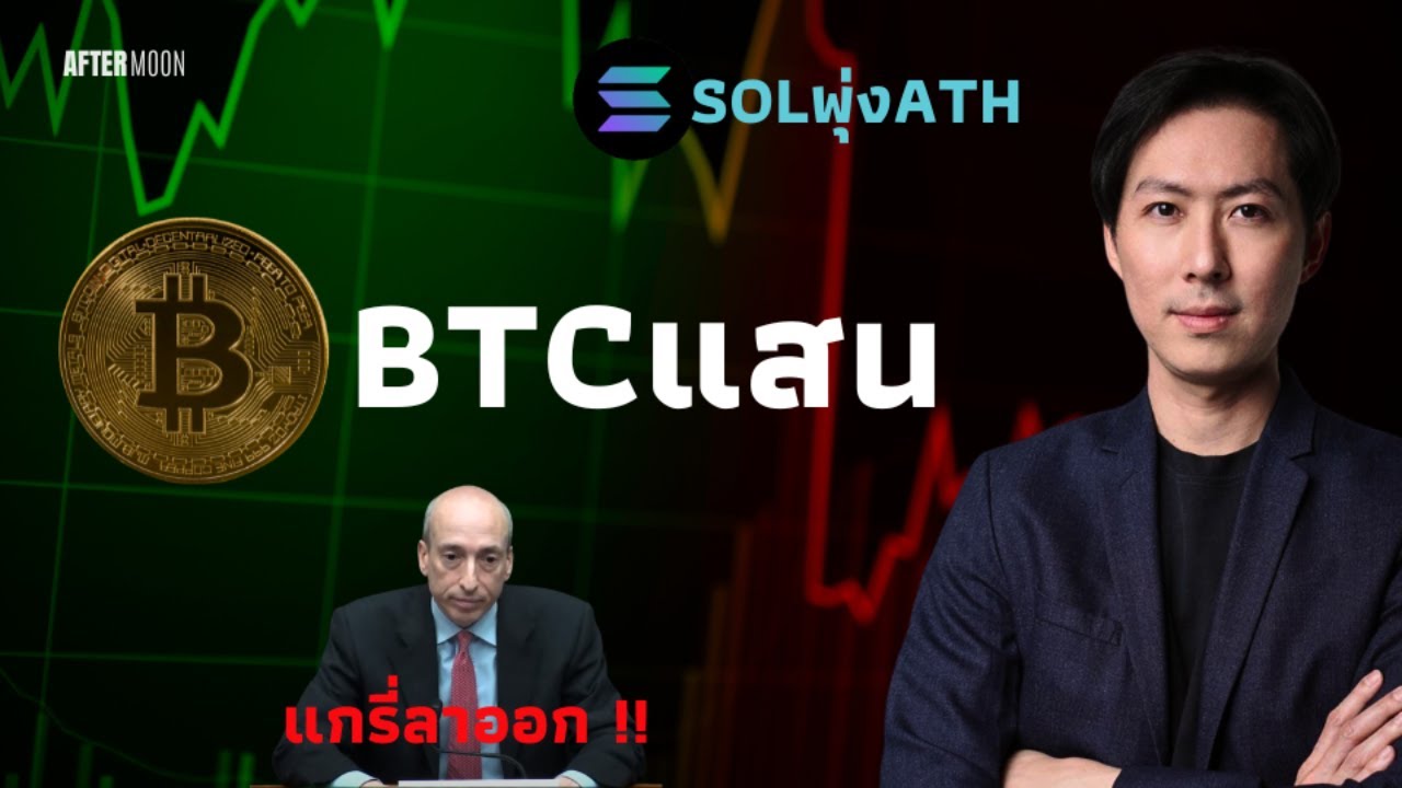 BTCเฉียดแสน SOLพุ่งATH / แกรี่ประกาศลาออก - AfterMoon 22/11/67