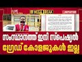 സംസ്ഥാനത്ത് ഇനി സ്പെഷ്യൽ ഗ്രേഡ് കോളേജുകൾ ഇല്ല | Special  Grade Colleges