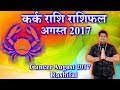 कर्क राशि | अगस्त 2017 राशिफल | Cancer | August 2017 Rashifal |