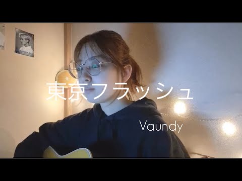 東京フラッシュ/Vaundy 弾き語りcover