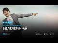 Айдар Тұрғанбек Бөлелерім ай аудио