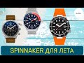 3 ХИТА ОТ SPINNAKER НА ЛЕТО / HULL / DUMAS / BOETTGER