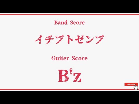 【B'z】Band Score『イチブトゼンブ』Guiter Tab！(修正版)