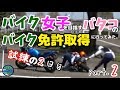 バイク女子を目指すバタコのバイク免許取得に行ってみた。その２「試練の2日目」