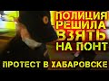 Сотрудница полиции сама не рада что сделала замечание протестующим | Митинги в Хабаровске сегодня