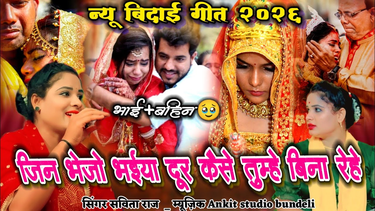 👉🥹न्यू बिदाई गीत👉🥀भाई बहिन का प्यार जिन भेजो भईया दूर कैसे तुम्हे रेहे //#vidaai_geet #savita_raj 