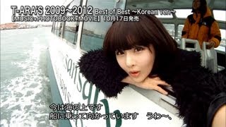 T-ARA / FREE TIME IN EUROPE～撮影密着ドキュメントMOVIE ～Teaser vol.4