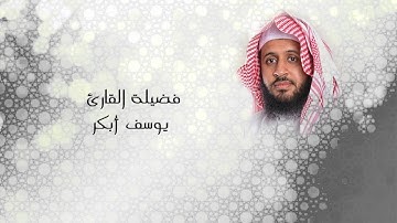 يوسف ابكر سورة الرحمن لن تندم بعد الاستماع صوت مبكي تقشعر له الابدان