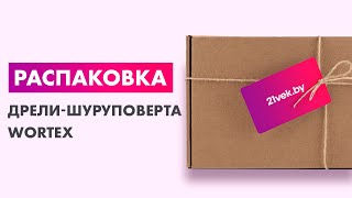 Распаковка — Дрель-шуруповерт Wortex DR 1023 D