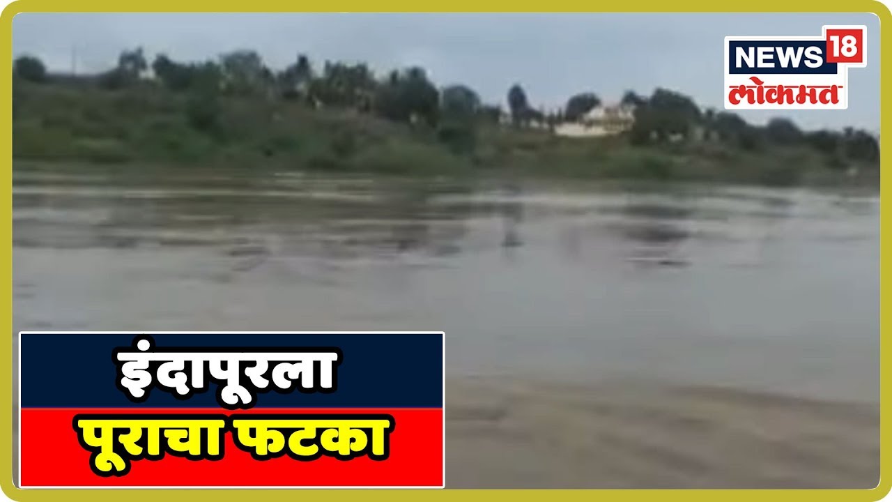 इंदापूरला पूराचा फटका; नीरा नरसिंहपूर गावाचा संपर्क तुटला | Aug 7, 2019 latest news updates in kenya