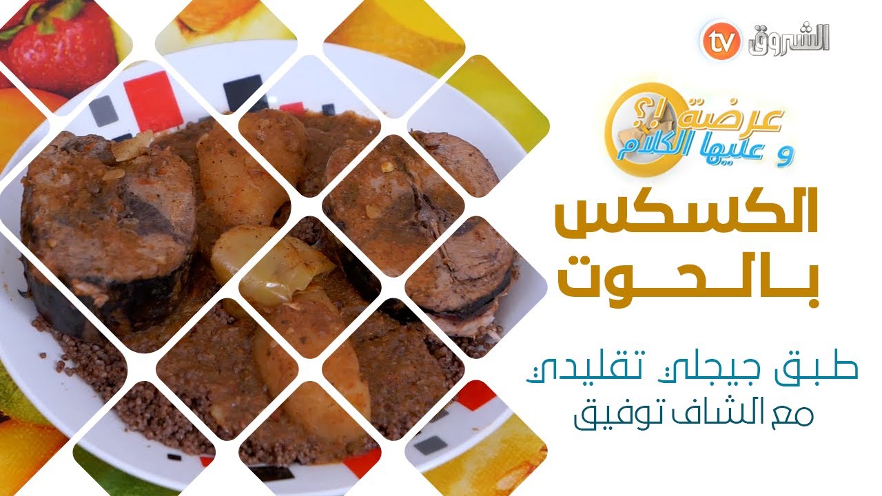 الطبق التقليدي الجيجلي كسكس بالطعام بالحوت  شاهد الوصفة _ مع الشاف توفيق