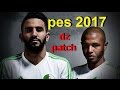 كيفية اضافة اللاعبين والتشكيلة الحقيقية للمنتخب الوطني الجزائري في لعبةpatch pes 2017