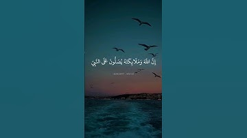 إن الله وملائكته يصلون على النبي. ماتيسر من سورة الأحزاب بصوت القارئ الشيخ سعود الشريم.