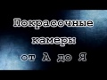 ТЕХНИЧЕСКОЕ ОБСЛУЖИВАНИЕ ПОКРАСОЧНОЙ КАМЕРЫ