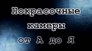 ТЕХНИЧЕСКОЕ ОБСЛУЖИВАНИЕ ПОКРАСОЧНОЙ КАМЕРЫ