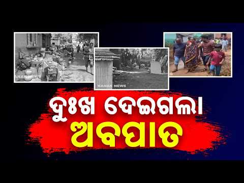 Nabarangpur Flood Aftermath | Homes Damaged, Families Struggle to Recover