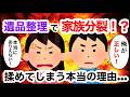 【実話】「勝手に捨てるな！」遺品整理で家族が揉める本当の理由