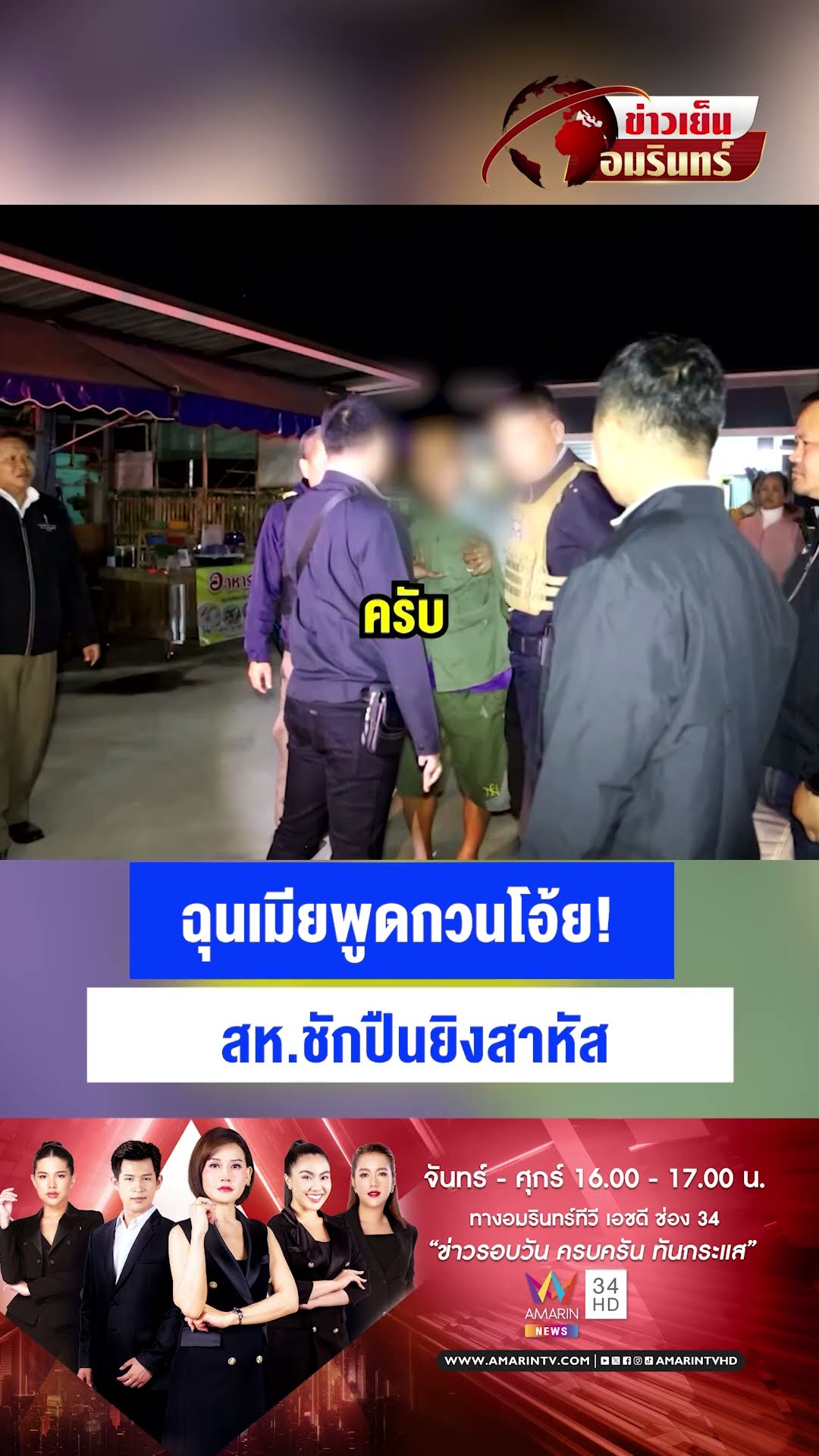 ฉุนเมียพูดกวนโอ้ย! สห.ชักปืนยิงสาหัส | ข่าวเย็นอมรินทร์