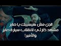 اللي عملة صابر مش هيخلي الج      ن يسيبو ف حالو   مشهد كارثي لإنقلاب سيارة صابر والأمير ياتري هيعيش  نجومي