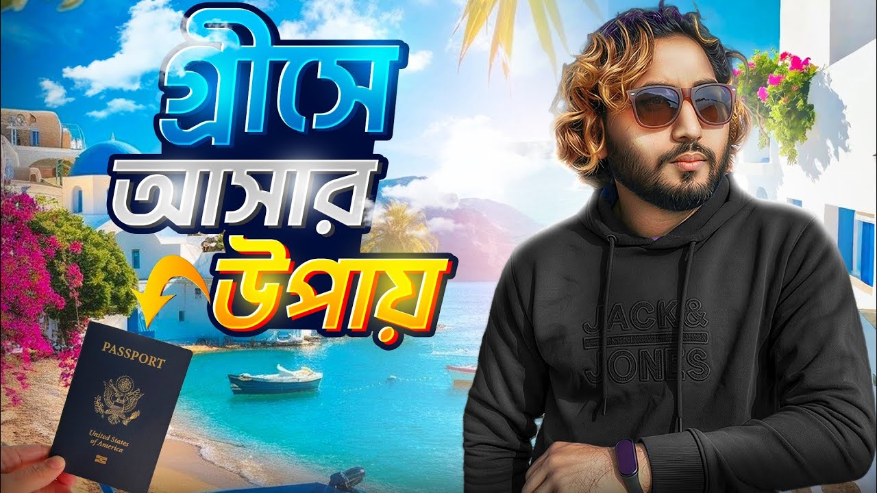 গ্রিসে বেতন কত? গ্রিস আসার সঠিক নিয়ম ও খরচ ২০২৬