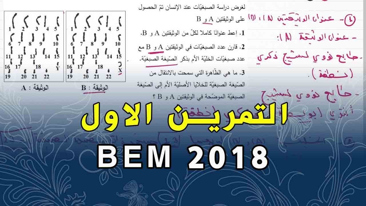 تصحيح التمرين الاول من شهادة التعليم المتوسط 2018