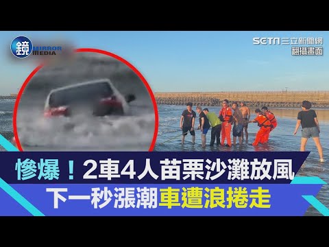 慘爆！2車4人苗栗沙灘放風　下一秒漲潮車遭浪捲走｜鏡週刊X三立新聞網SETN