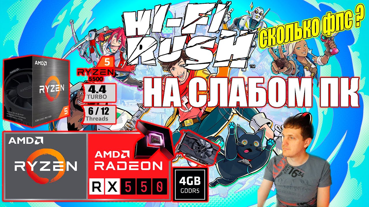 Hi Fi Rush на слабом пк RX 550 + Ryzen 5 5500GT