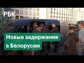 Новые задержания в Минске. Силовики пресекли акцию протеста на площади Независимости