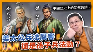 (中字)中國歷史上的武聖有誰？姜太公兵法厲害還是孫子兵法勁？〈蕭若元：奇情歷史〉2021-02-14