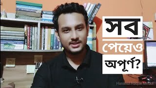 সবকিছু পেয়েও অপূর্ন মনে হয় নিজেকে | Hasanul Haque Mridul