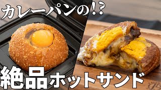 ホットサンド（卵とチーズのカレーパンホットサンド）｜兼業主夫ケンのキャンプ飯チャンネル / Ken Outdoor Cookingさんのレシピ書き起こし