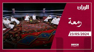 برنامج رمعة - 23-05-2024