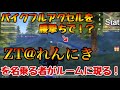 【荒野行動】神回!ルームにZT@れんにきが現る!?一緒のチームでやってみたら神プレイ炸裂!