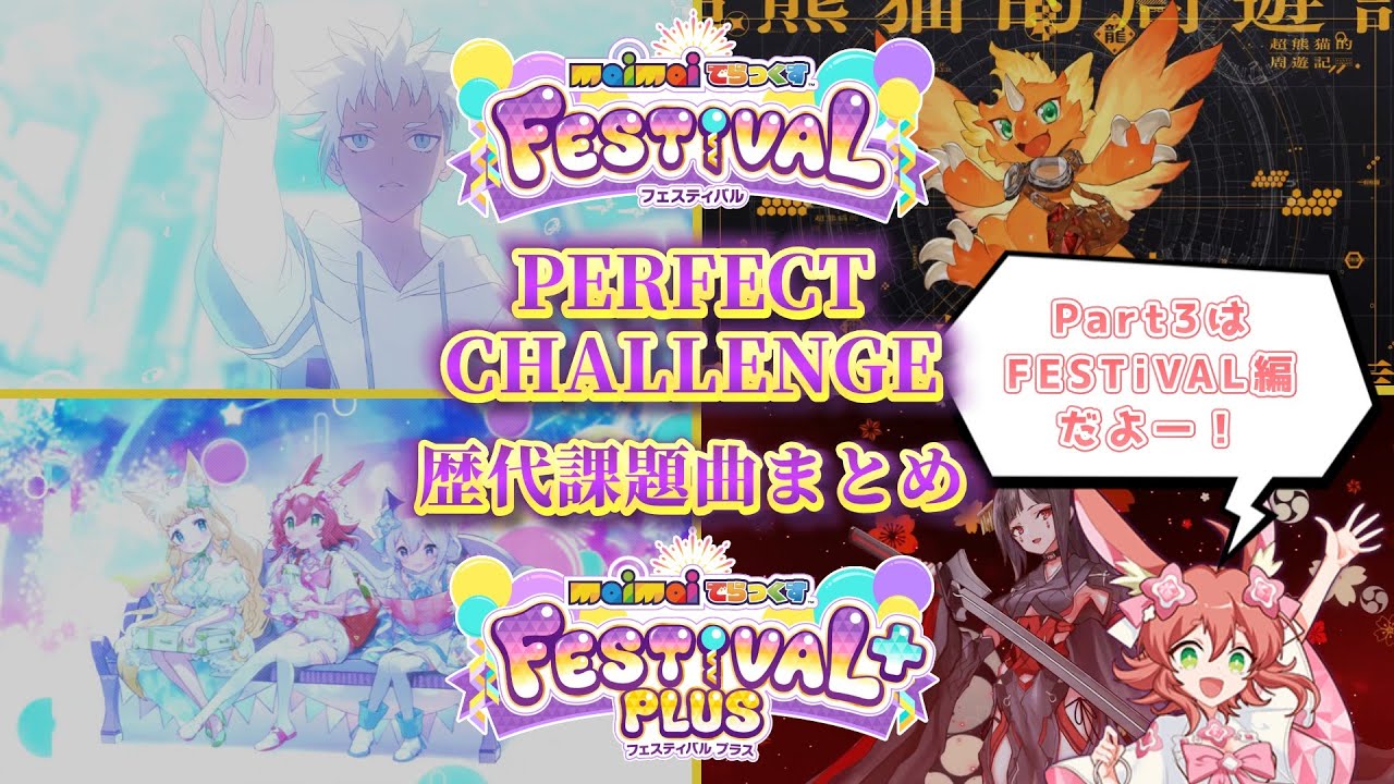 【maimaiでらっくす】PERFECT CHALLENGE 歴代課題曲まとめ part3 (FESTiVAL FESTiVAL PLUS)　【作業用】