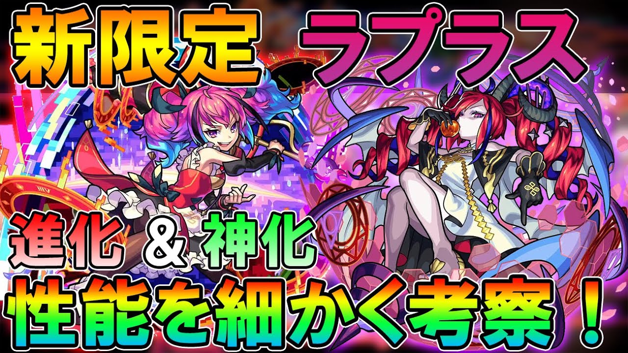 モンスト ガチャ引くべき 激 獣神祭新限定キャラ ラプラス 進化 神化の性能を細かく考察 セレナーデ超適正 しゅんぴぃ ちょび らぼ ゲーム動画まとめ速報