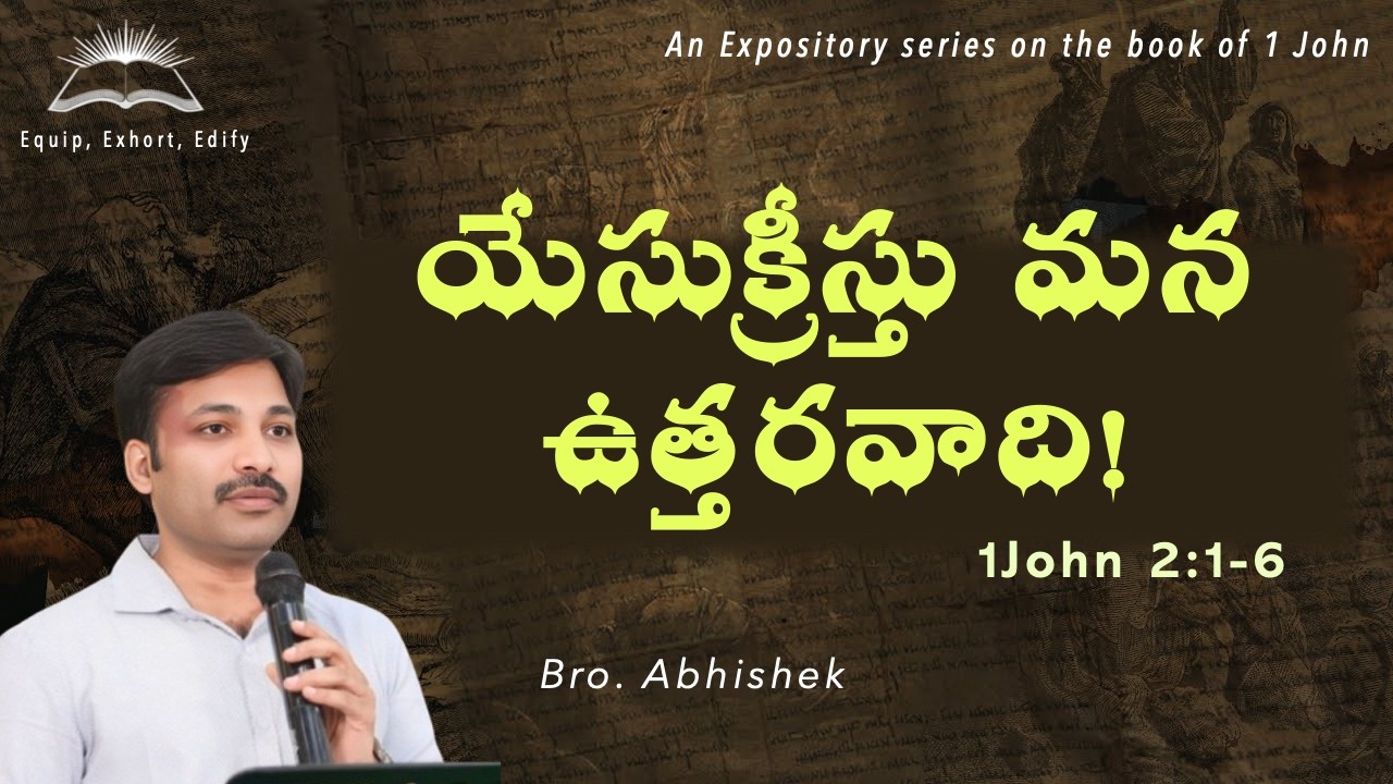 1JOHN 2:1-6 || యేసుక్రీస్తు మన ఉత్తరవాది! | JESUS CHRIST - OUR ADVOCATE  || Abhishek #truthmatters