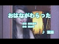 Wii カラオケ U - (カバー) おはながわらった / 童謡 (原曲key) 歌ってみた