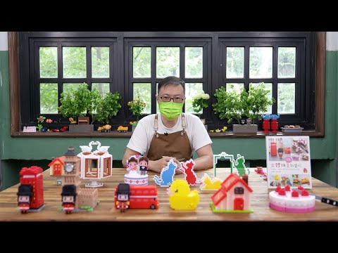 線上教學影片 — 立體拼豆玩翻天